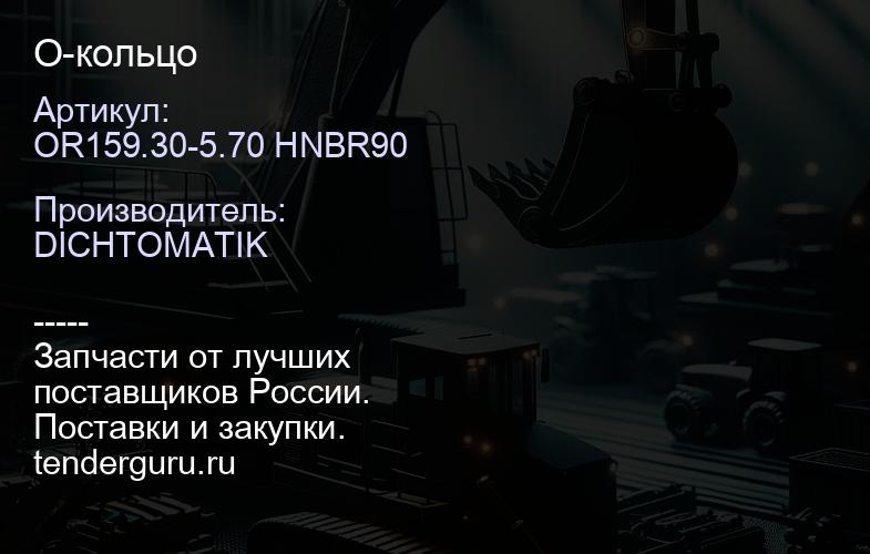 OR159.30-5.70 HNBR90 О-кольцо | купить запчасти